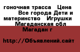 Magic Track гоночная трасса › Цена ­ 990 - Все города Дети и материнство » Игрушки   . Магаданская обл.,Магадан г.